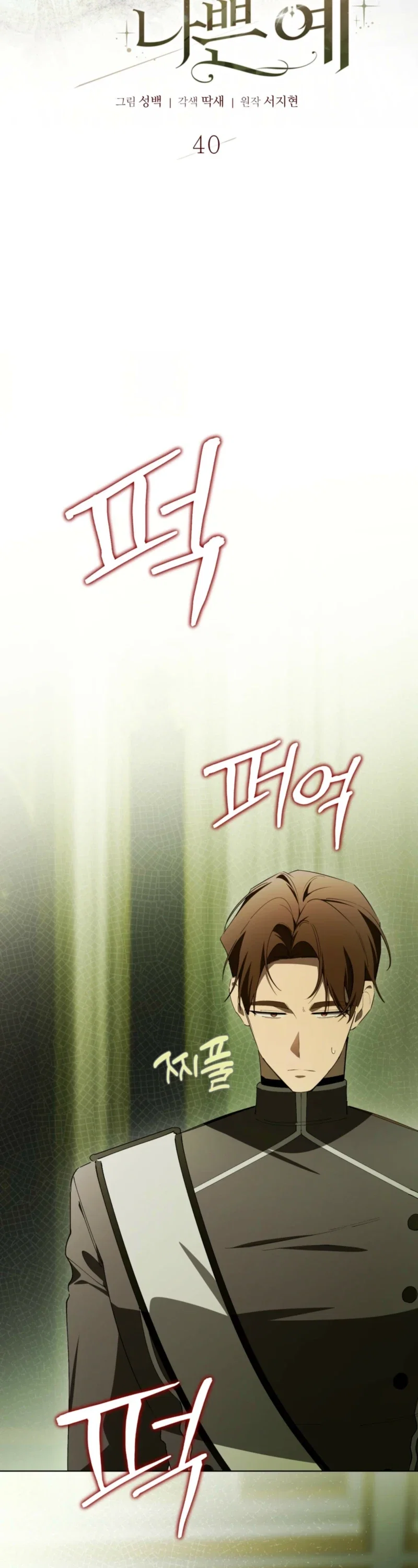 A Bad Example of a Perfect Curse Chapter 40 - Page 12