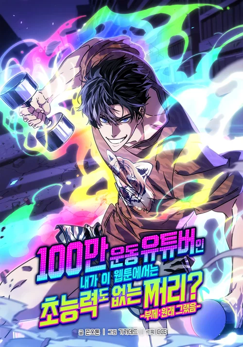 A Million-Sub Gym Influencer Becomes a Webtoon Loser? cover