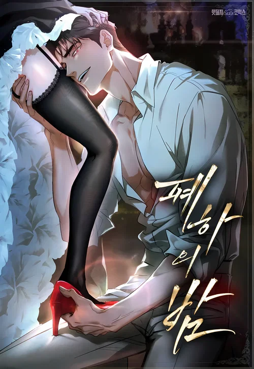 Her Majesty's Night [Complete Edition]