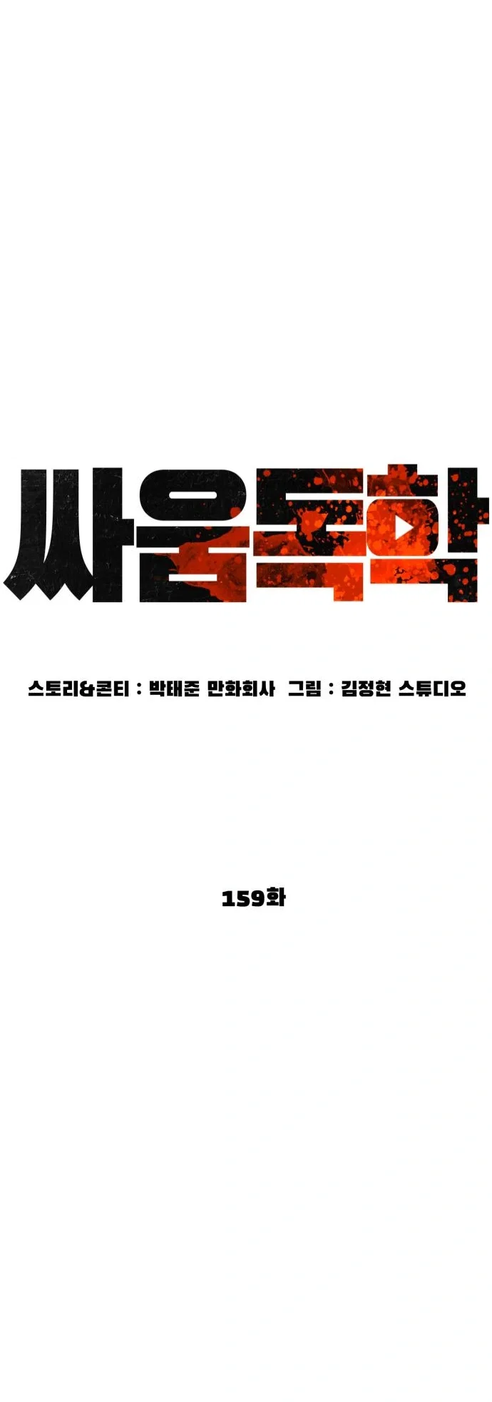 How To Fight Chapter 159 - Page 8