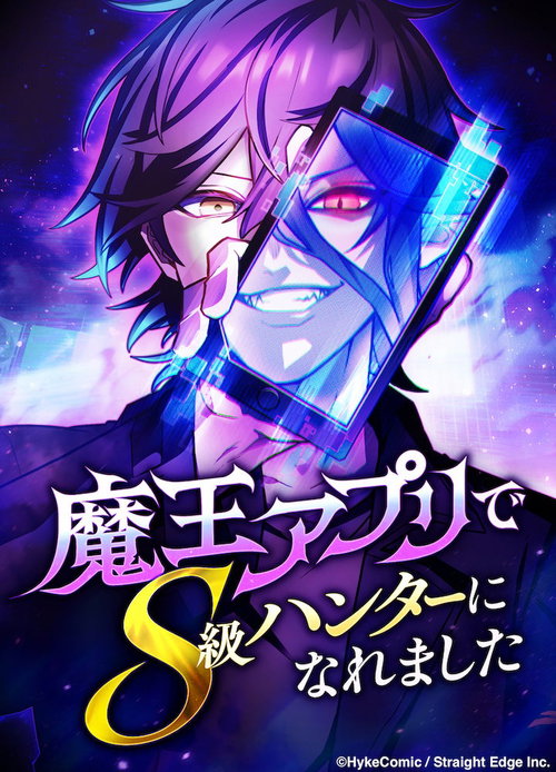 I Became an S-Rank Hunter with the Demon Lord App