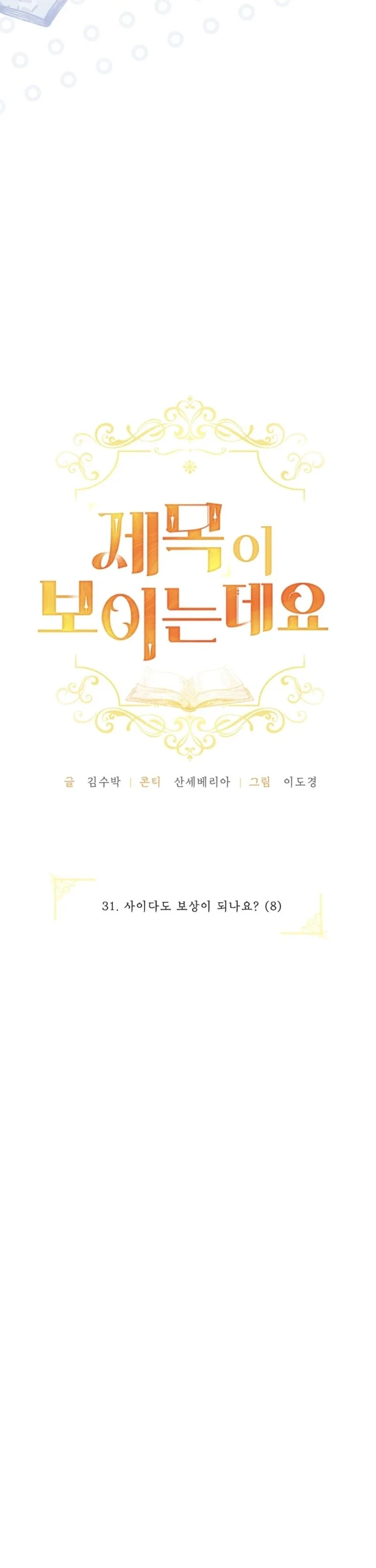 I Can See The Title Chapter 31 - Page 8
