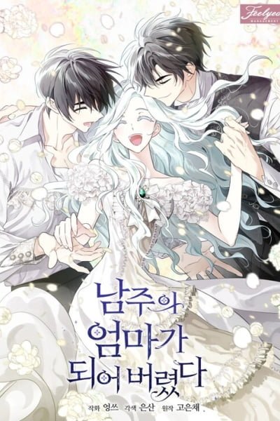 I Married the Male Lead's Dad cover