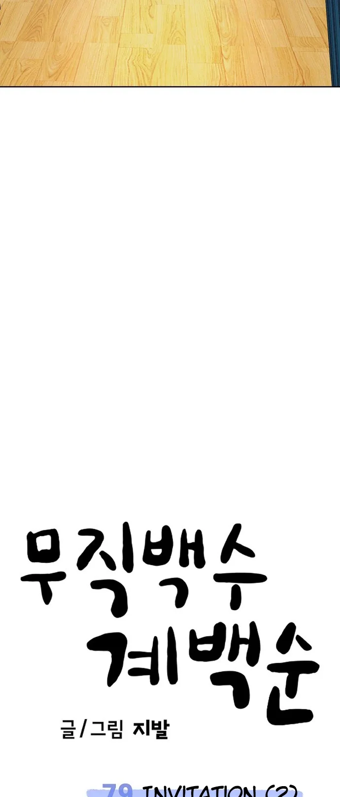 Jobless Gye Baek-sun Chapter 79 - Page 52