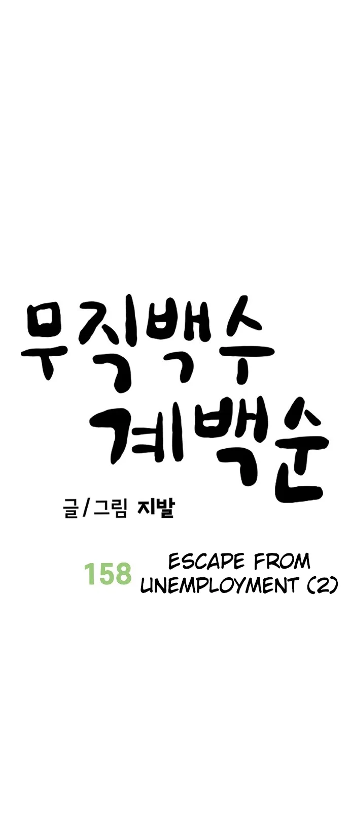 Jobless Gye Baek-sun Chapter 158 - Page 22