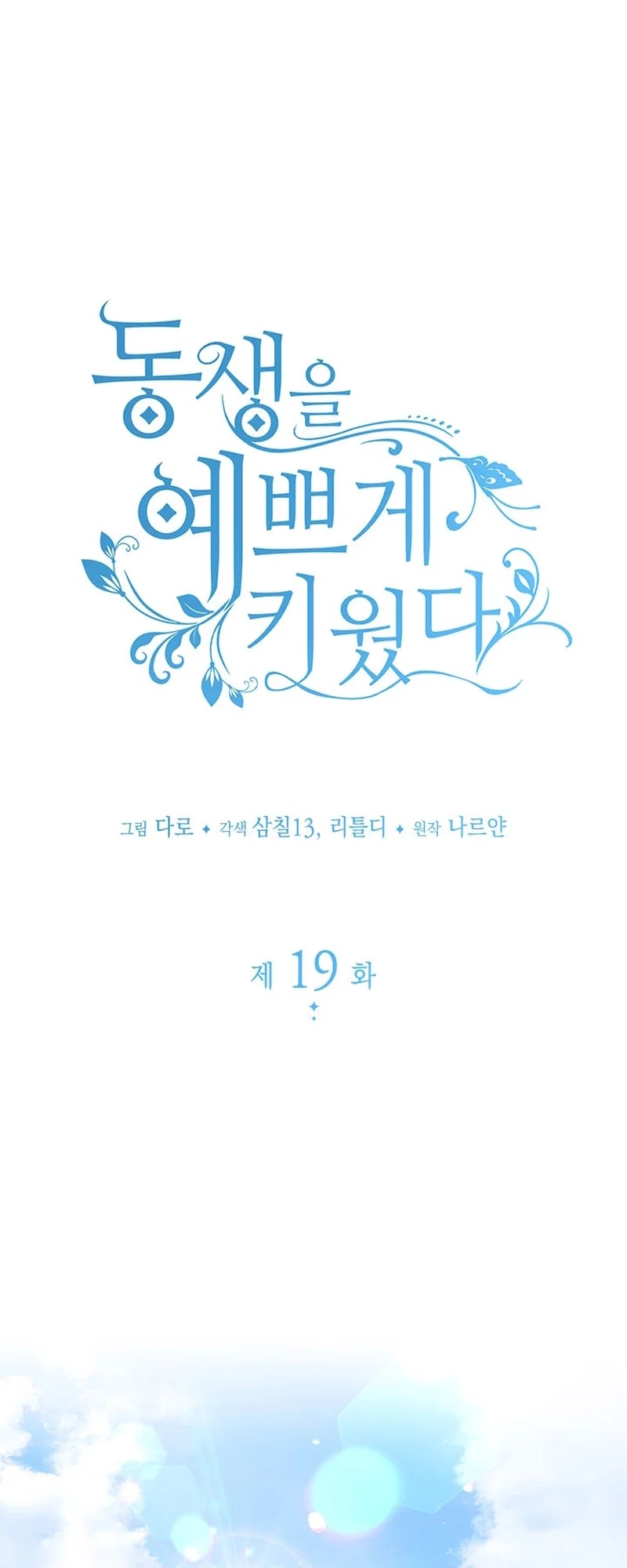 My Beloved Baby Sister Chapter 19 - Page 12