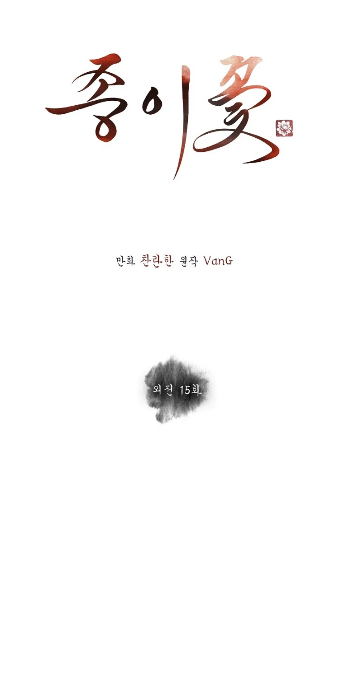 Paper Flower Chapter 93.2 - Page 29