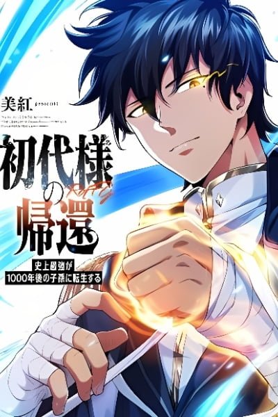 Return of the First Generation: The Strongest in History Reincarnates as His Descendant 1000 Years Later cover