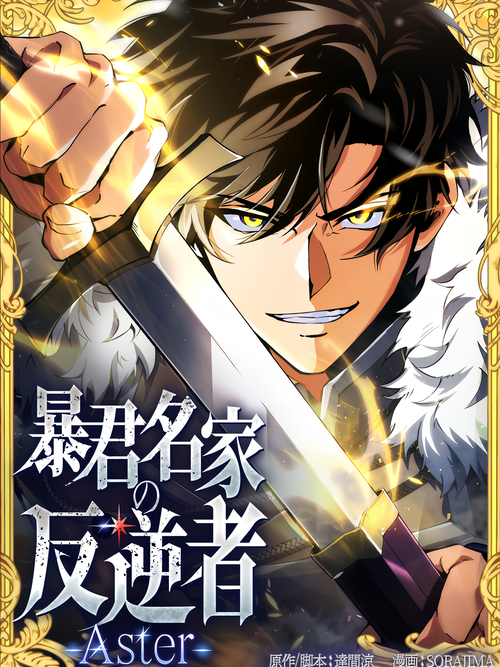 The Rebel of the Tyrant's Noble House - Aster