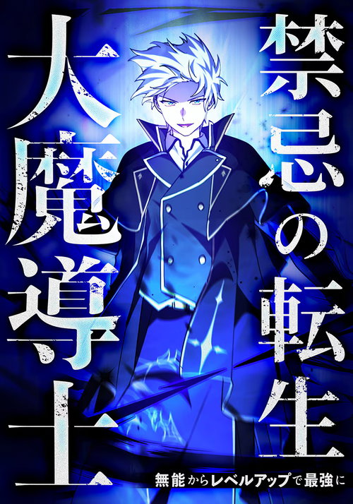 The Reincarnation of the Forbidden Archmage