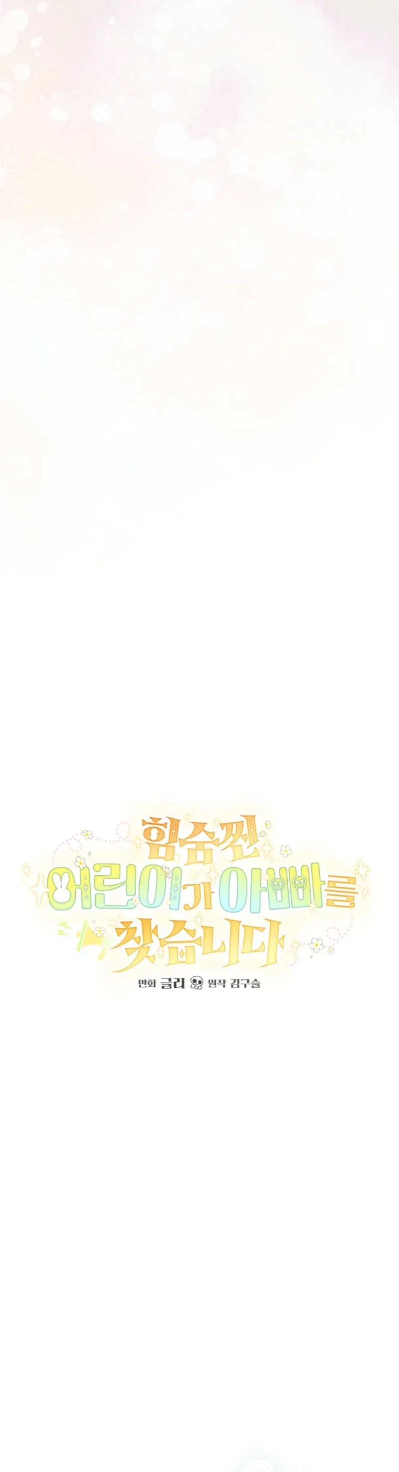 The Secretly Strong Child is Looking for Her Dad Chapter 40 - Page 12